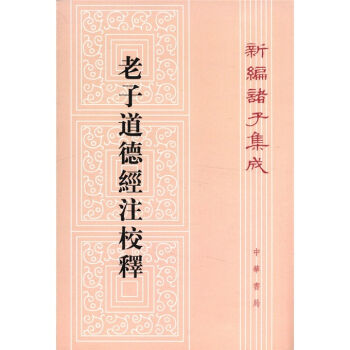 新編諸子集成：老子道德經注校釋 pdf epub mobi 電子書 下載