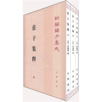 新编诸子集成：庄子集释（套装上中下册） pdf epub mobi 电子书 下载