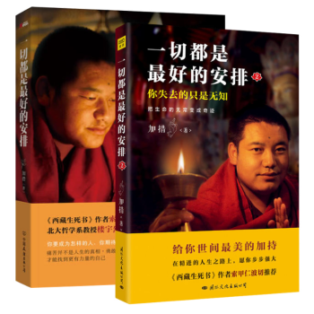 加措活佛一切都是最好的安排1+2 西藏生死書索甲仁波切薦 佛學正能量人生宗教哲學心理學成功勵誌書