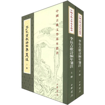 中国古典文学基本丛书：李长吉歌诗编年笺注（套装全2册） pdf epub mobi 电子书 下载