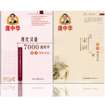 龐中華硬筆書法 經典宋詞欣賞係列 楷書鋼筆字帖共2冊 常用7000字 書法篆刻成人練字 pdf epub mobi 電子書 下載