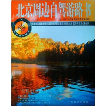 中國旅遊路書：北京周邊自駕遊路書 pdf epub mobi 電子書 下載