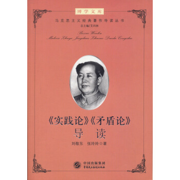 博学文库：《实践论》《矛盾论》导读 pdf epub mobi 电子书 下载