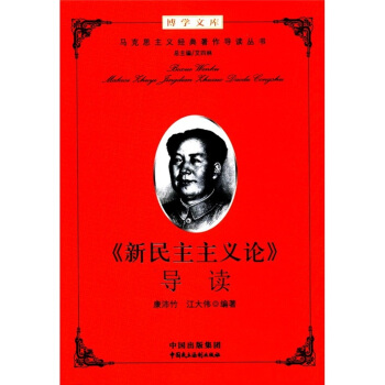 博學文庫:<新民主主義論>導讀