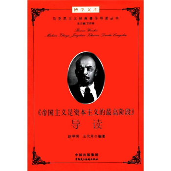 博学文库：《帝国主义是资本主义的最高阶段》导读 pdf epub mobi 电子书 下载