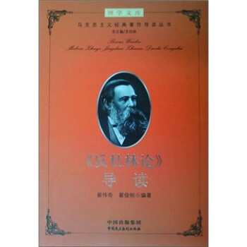 《反杜林论》导读 pdf epub mobi 电子书 下载