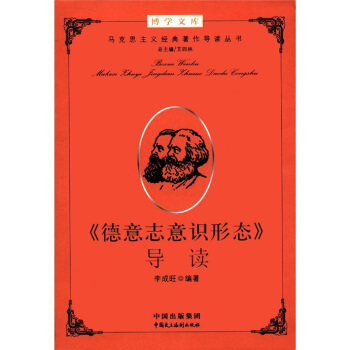 博学文库：《德意志意识形态》导读 pdf epub mobi 电子书 下载