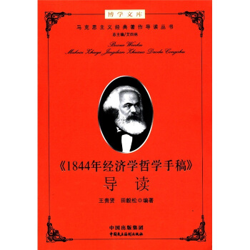 博學文庫：《1844年經濟學哲學手稿》導讀 pdf epub mobi 電子書 下載