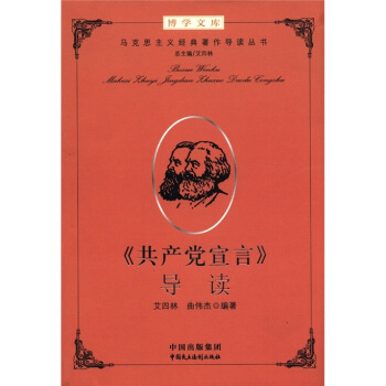 博學文庫：《共産黨宣言》導讀 pdf epub mobi 電子書 下載