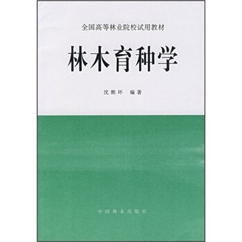 全國高等林業院校試用教材：林木育種學 pdf epub mobi 電子書 下載
