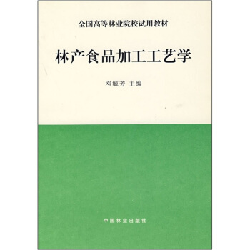 全國高等林業院校試用教材：林産食品加工工藝學 pdf epub mobi 電子書 下載