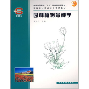 園林植物育種學