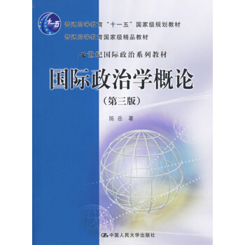 國際政治學概論 第三版 陳嶽 中國人民大學齣版社