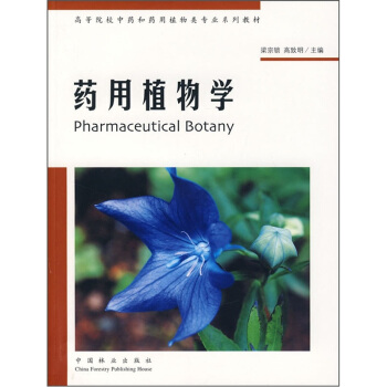 高等院校中药和药用植物类专业系列教材：药用植物学 pdf epub mobi 电子书 下载