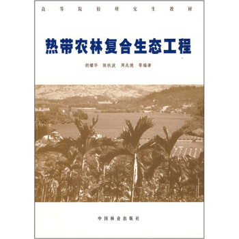 高等院校研究生教材:熱帶農林復閤生態工程學