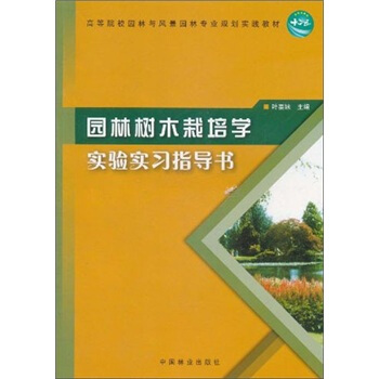 高等院校园林与风景园林专业规划实践教材：园林树木栽培学实验实习指导书 pdf epub mobi 电子书 下载