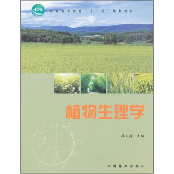 普通高等教育“十二五”规划教材：植物生理学 pdf epub mobi 电子书 下载