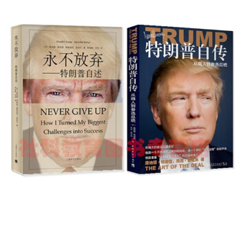 現貨 特朗普自傳套裝 特朗普自傳：從商人到參選總統+永不放棄：特朗普自述（2冊） pdf epub mobi 電子書 下載