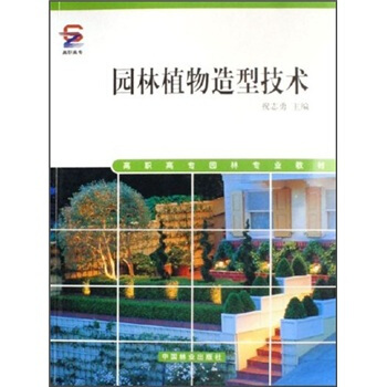 高职高专园林专业教材：园林植物造型技术 pdf epub mobi 电子书 下载