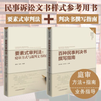 正版现货 百种民事判决书撰写指南+要素式审判法：庭审方式与裁判文书的创新 法律实务书籍 pdf epub mobi 电子书 下载