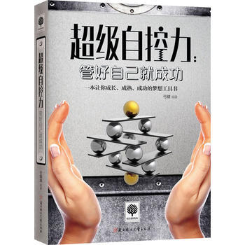 悦读时光 超级自控力：管好自己就成功 pdf epub mobi 电子书 下载