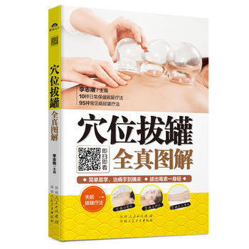 穴位拔罐全真图解