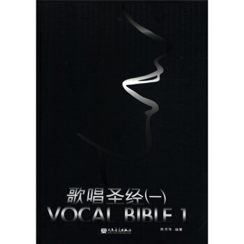 歌唱圣经1：VOCAL BIBLE（附MP3光盘+DVD光盘） pdf epub mobi 电子书 下载