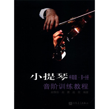 小提琴音阶训练教程（中高级·第1分册） pdf epub mobi 电子书 下载