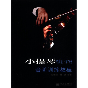 小提琴音阶训练教程(中高级·第2分册)