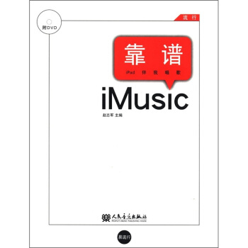 靠谱·流行：ipad伴我歌唱（附DVD光盘1张） pdf epub mobi 电子书 下载