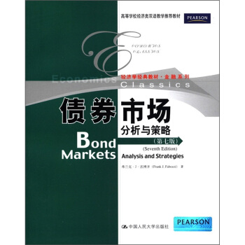 经济学经典教材·金融系列·债券市场：分析与策略（第7版） [Bond Markets Analysis and Strategies（Seventh Edition）] pdf epub mobi 电子书 下载