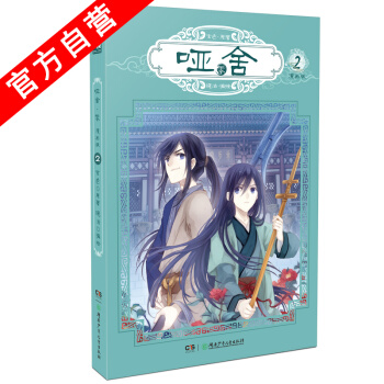 【官方自营】 正版现货 哑舍零2 漫画 原著：玄色 编绘：晓泊 神漫 pdf epub mobi 电子书 下载