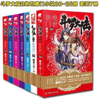 現貨鬥羅大陸2 絕世唐門小說 20-26全套7冊 唐傢三少小說 中南天使