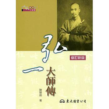 【中商原版】弘一大师传(修订新版) 台版 陳慧劍 東大出版社 pdf epub mobi 电子书 下载