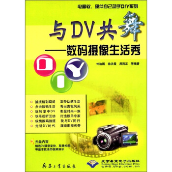 电脑软、硬件自己动手DIY系列·与DV共舞：数码摄像生活秀（附CD-ROM光盘1张） pdf epub mobi 电子书 下载