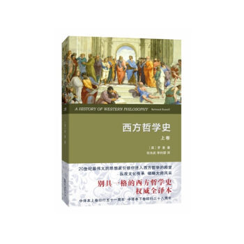 西方哲學史-上捲 pdf epub mobi 電子書 下載
