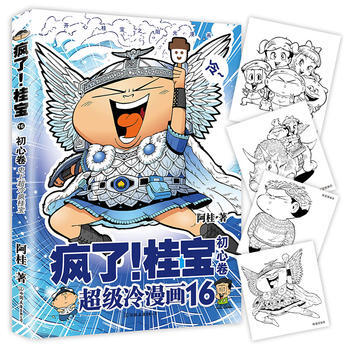 疯了！桂宝 16，初心卷 pdf epub mobi 电子书 下载