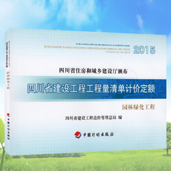 四川省建设工程工程量清单计价定额--园林绿化工程 四川2015定额
