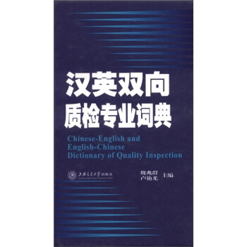 漢英雙嚮質檢專業詞典 [Chinese-English and English-Chinese Dictionary of Quality Inspection] pdf epub mobi 電子書 下載