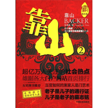 官场小说：靠山（2） pdf epub mobi 电子书 下载