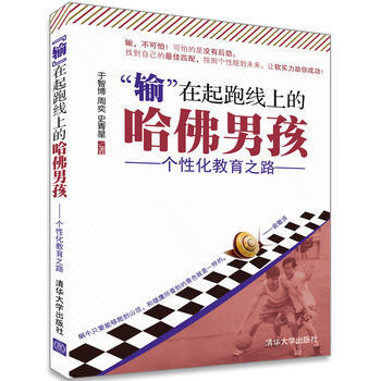 “輸”在起跑綫上的哈佛男孩