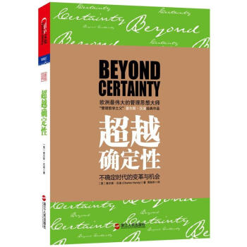 超越确定性：不确定时代的变革与机会 pdf epub mobi 电子书 下载