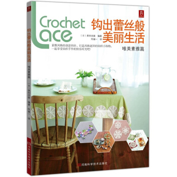 鈎齣蕾絲般美麗生活：唯美素雅篇 pdf epub mobi 電子書 下載