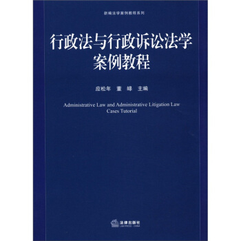 新編法學安例教程係列：行政法與行政訴訟法學案例教程 [Administrative Law and Administrative Litigation Law Cases Tutorial]