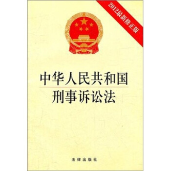 中華人民共和國刑事訴訟法（2012最新修正版） pdf epub mobi 電子書 下載