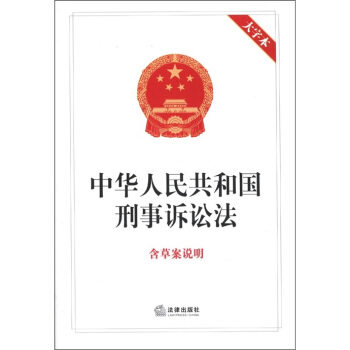 中华人民共和国刑事诉讼法（含草案说明）（大字本） pdf epub mobi 电子书 下载
