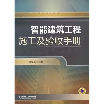智能建築工程施工及驗收手冊