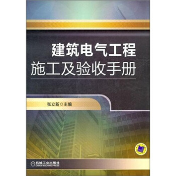 建築電氣工程施工及驗收手冊 pdf epub mobi 電子書 下載
