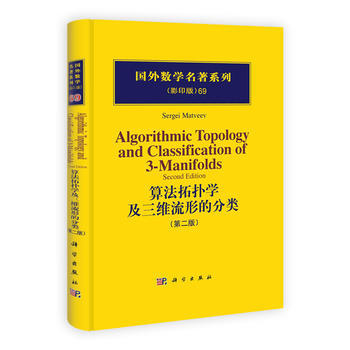 算法拓撲學及三維流形的分類 9787030313782 pdf epub mobi 電子書 下載