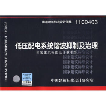 國傢建築標準設計圖集（11CD403）：低壓配電係統諧波抑製及治理國傢建築標準設計參考圖 pdf epub mobi 電子書 下載